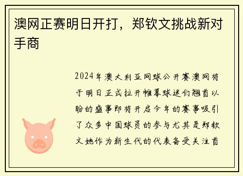 澳网正赛明日开打，郑钦文挑战新对手商