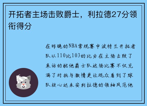 开拓者主场击败爵士，利拉德27分领衔得分