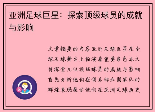 亚洲足球巨星：探索顶级球员的成就与影响