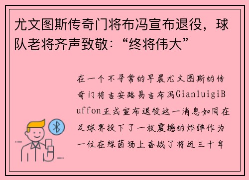 尤文图斯传奇门将布冯宣布退役，球队老将齐声致敬：“终将伟大”