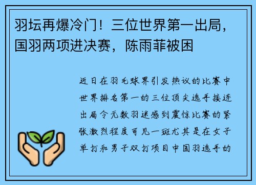 羽坛再爆冷门！三位世界第一出局，国羽两项进决赛，陈雨菲被困