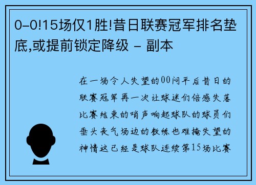 0-0!15场仅1胜!昔日联赛冠军排名垫底,或提前锁定降级 - 副本