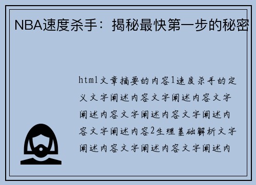 NBA速度杀手：揭秘最快第一步的秘密