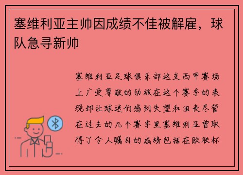 塞维利亚主帅因成绩不佳被解雇，球队急寻新帅