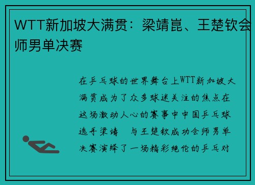 WTT新加坡大满贯：梁靖崑、王楚钦会师男单决赛