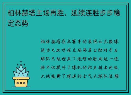 柏林赫塔主场再胜，延续连胜步步稳定态势