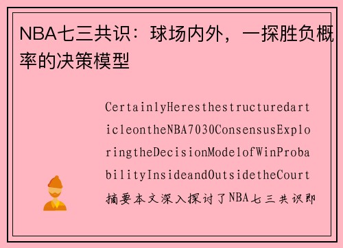 NBA七三共识：球场内外，一探胜负概率的决策模型