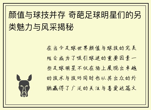 颜值与球技并存 奇葩足球明星们的另类魅力与风采揭秘