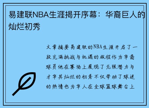 易建联NBA生涯揭开序幕：华裔巨人的灿烂初秀