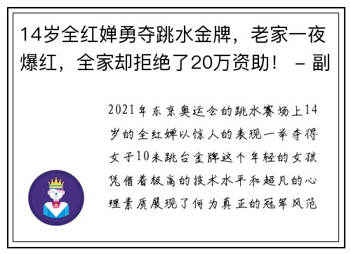 14岁全红婵勇夺跳水金牌，老家一夜爆红，全家却拒绝了20万资助！ - 副本