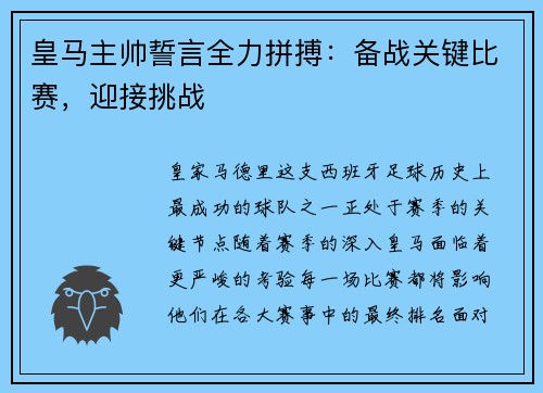 皇马主帅誓言全力拼搏：备战关键比赛，迎接挑战