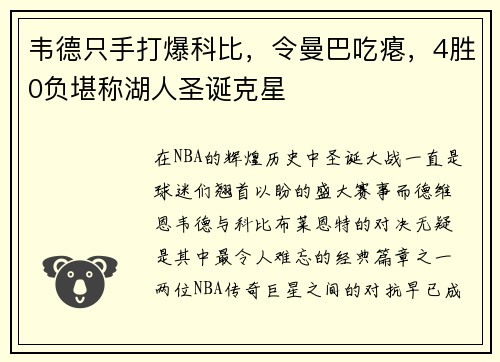 韦德只手打爆科比，令曼巴吃瘪，4胜0负堪称湖人圣诞克星