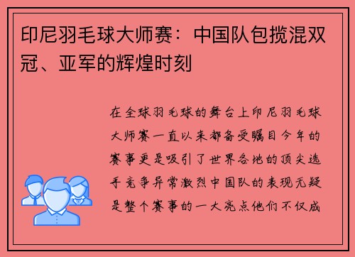 印尼羽毛球大师赛：中国队包揽混双冠、亚军的辉煌时刻