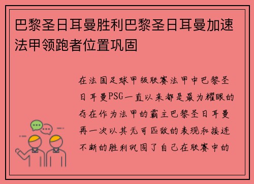 巴黎圣日耳曼胜利巴黎圣日耳曼加速法甲领跑者位置巩固