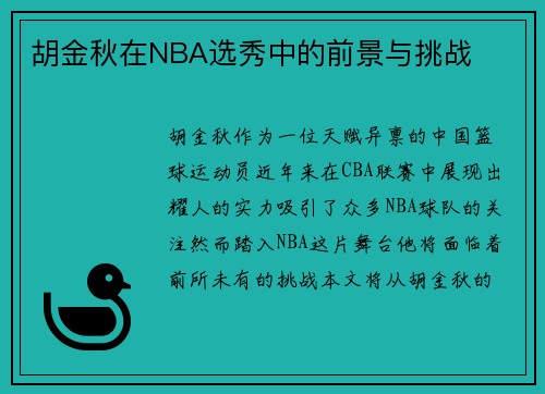 胡金秋在NBA选秀中的前景与挑战