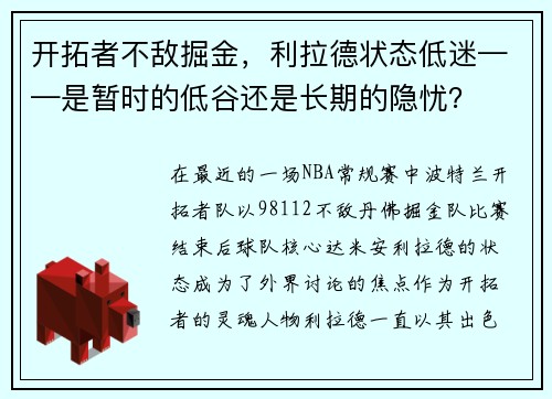 开拓者不敌掘金，利拉德状态低迷——是暂时的低谷还是长期的隐忧？