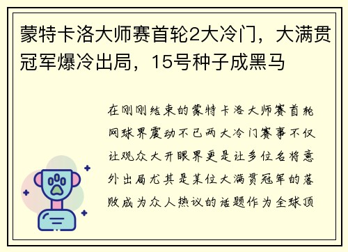 蒙特卡洛大师赛首轮2大冷门，大满贯冠军爆冷出局，15号种子成黑马