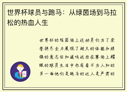 世界杯球员与跑马：从绿茵场到马拉松的热血人生