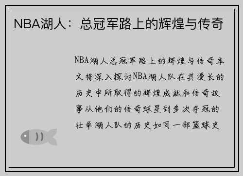 NBA湖人：总冠军路上的辉煌与传奇