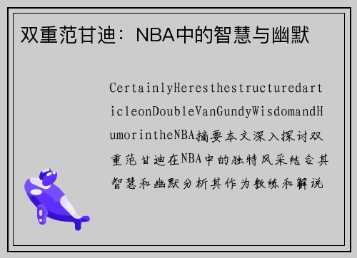 双重范甘迪：NBA中的智慧与幽默