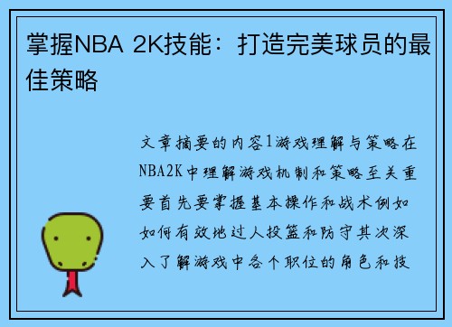 掌握NBA 2K技能：打造完美球员的最佳策略