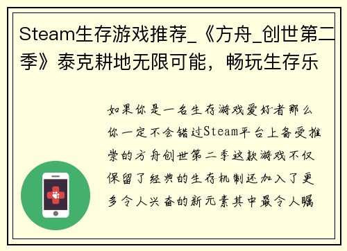 Steam生存游戏推荐_《方舟_创世第二季》泰克耕地无限可能，畅玩生存乐趣