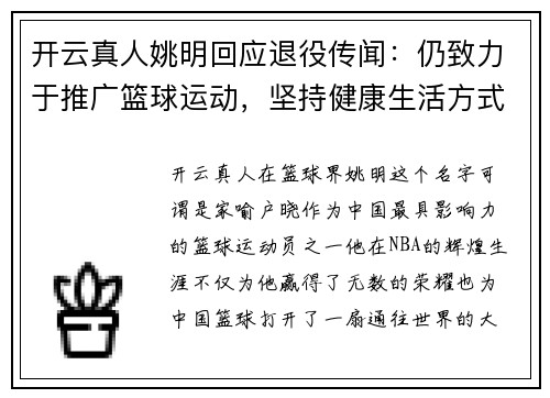 开云真人姚明回应退役传闻：仍致力于推广篮球运动，坚持健康生活方式