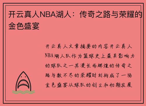 开云真人NBA湖人：传奇之路与荣耀的金色盛宴