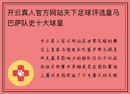 开云真人官方网站天下足球评选皇马巴萨队史十大球星