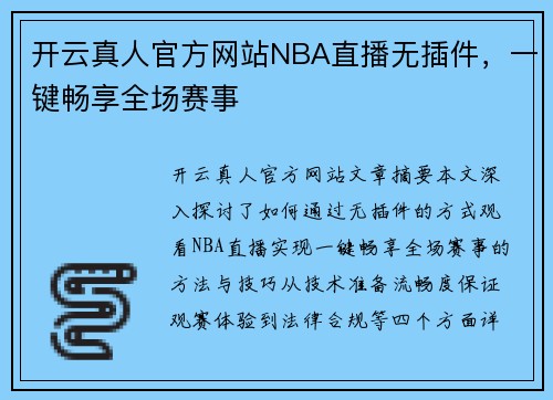 开云真人官方网站NBA直播无插件，一键畅享全场赛事