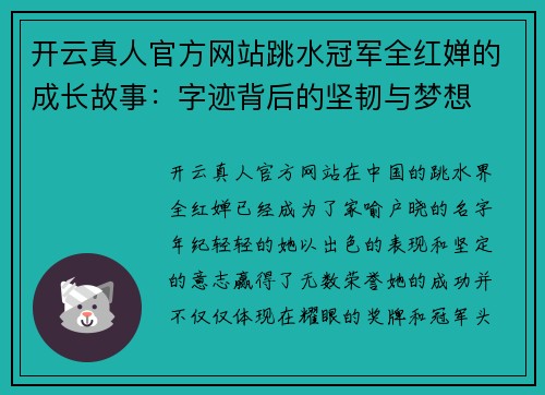 开云真人官方网站跳水冠军全红婵的成长故事：字迹背后的坚韧与梦想