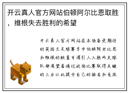 开云真人官方网站伯顿阿尔比恩取胜，维根失去胜利的希望