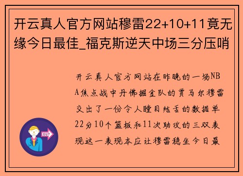 开云真人官方网站穆雷22+10+11竟无缘今日最佳_福克斯逆天中场三分压哨震撼全场 - 副本