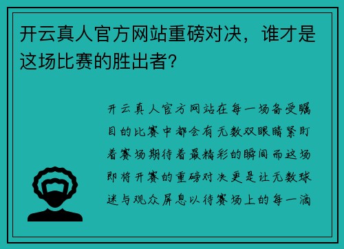 开云真人官方网站重磅对决，谁才是这场比赛的胜出者？