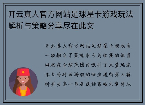 开云真人官方网站足球星卡游戏玩法解析与策略分享尽在此文